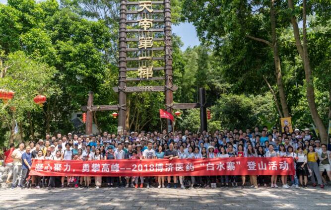 賀中秋迎國慶|博濟醫(yī)藥團建活動，勇登4099級“健康道”