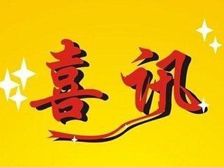 喜訊——科技園原料藥環(huán)評及生產(chǎn)許可增項獲批