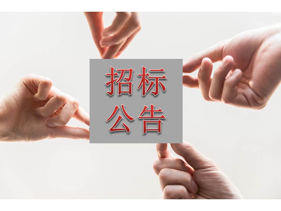 博濟醫(yī)藥檢測中心實驗室采購及安裝服務(wù)項目公開招標采購