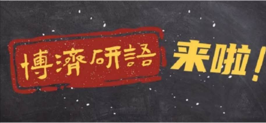 博濟(jì)研語直播第九講|藥品上市許可持有人制度的前世今生！