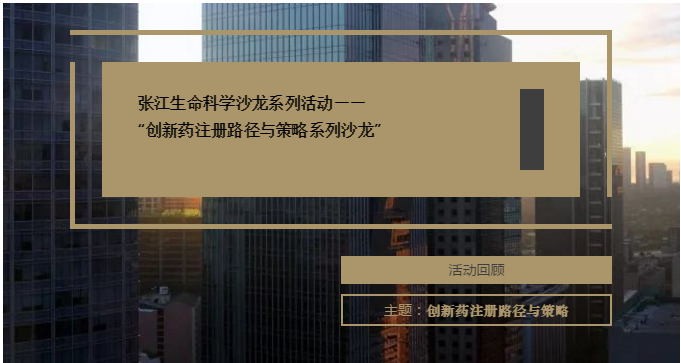 博濟(jì)醫(yī)藥兩家子公司共同參與！“創(chuàng)新藥注冊(cè)路徑與策略系列沙龍”在張江順利舉行