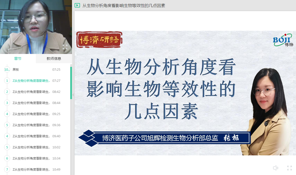 “博濟研語”直播第十三講：從生物分析角度看影響生物等效性的幾點因素