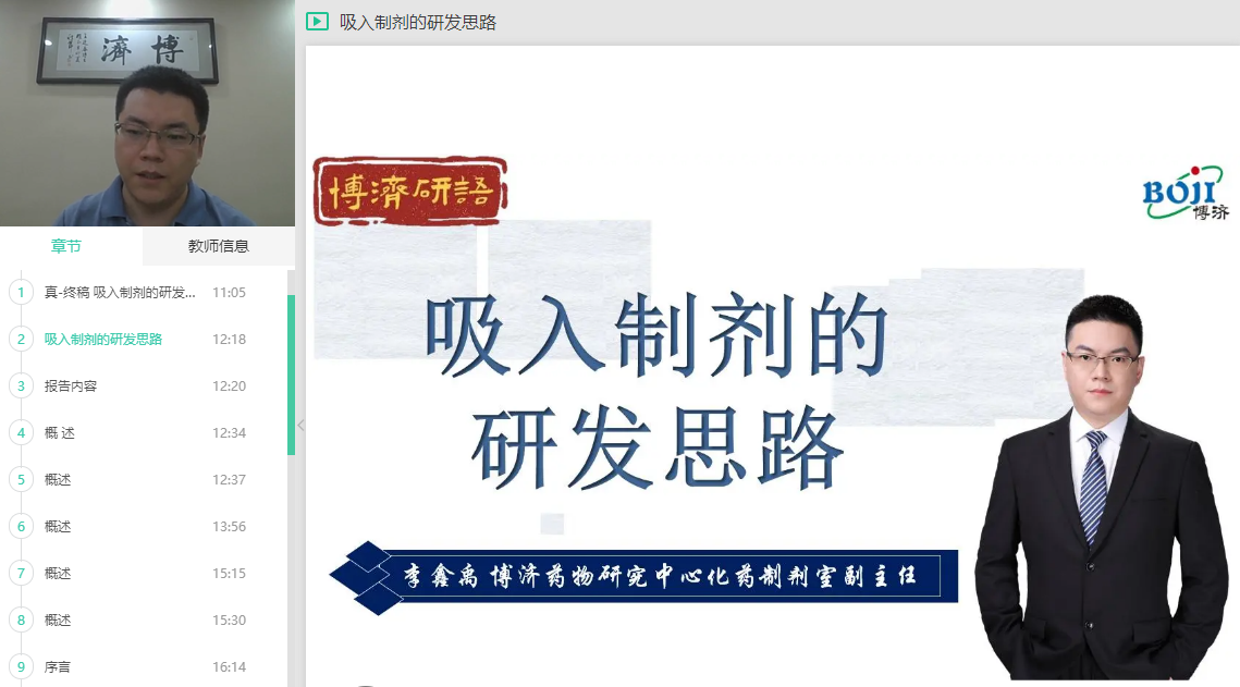 “博濟研語”直播第十二講：吸入制劑究竟該怎樣開發(fā)？