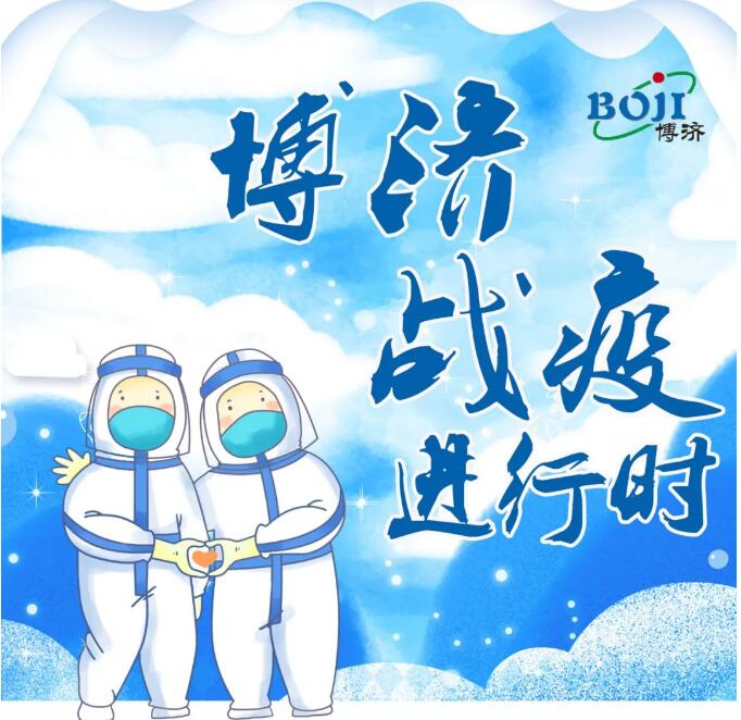 博濟(jì)戰(zhàn)“疫”進(jìn)行時(shí)！