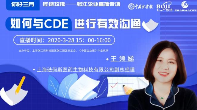 臨床研究實(shí)戰(zhàn)干貨！如何與CDE進(jìn)行有效溝通？