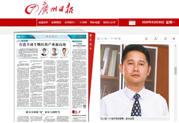 《廣州日?qǐng)?bào)》采訪博濟(jì)醫(yī)藥董事副總經(jīng)理馬仁強(qiáng)，暢談廣州如何打造生物醫(yī)藥產(chǎn)業(yè)新高地！