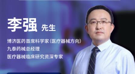 三天后！博濟(jì)醫(yī)藥首席科學(xué)家李強(qiáng)將在線暢談醫(yī)療器械臨床試驗(yàn)的關(guān)鍵點(diǎn)！