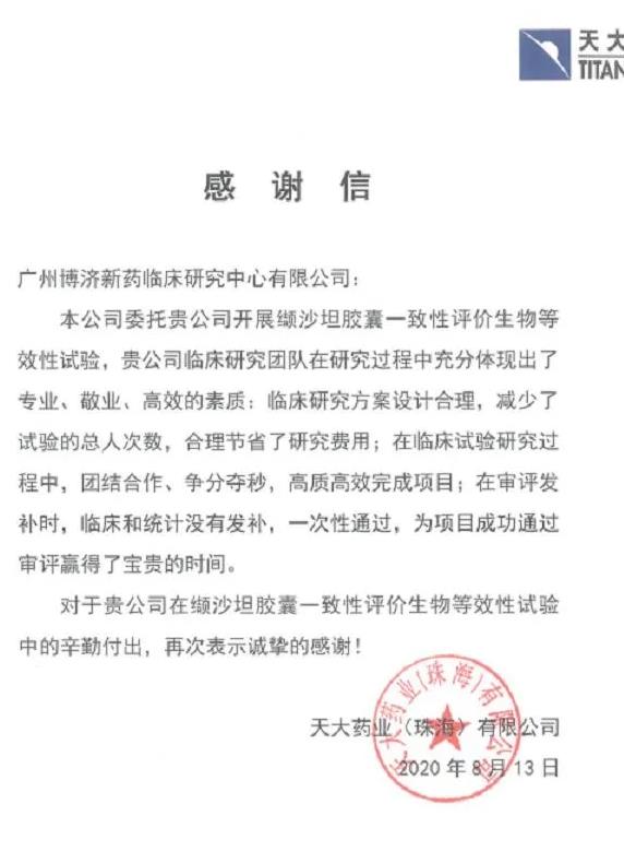天大藥業(yè)成纈沙坦最大贏家，第三輪國(guó)采占據(jù)7省市份額！博濟(jì)醫(yī)藥為其提供一致性評(píng)價(jià)服務(wù)！