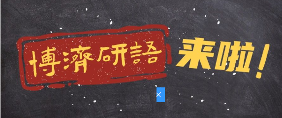 博濟(jì)研語第八講|創(chuàng)新醫(yī)療器械“大航海時(shí)代”，如何繪制精確“航海圖”