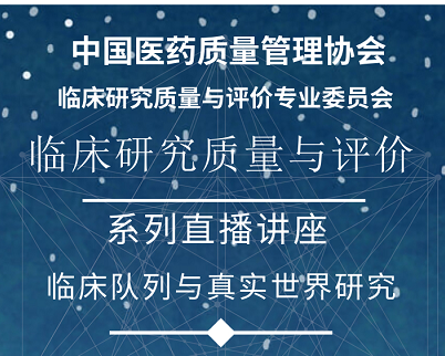 博濟(jì)醫(yī)藥重磅科普|真實(shí)世界研究系列講座來啦！