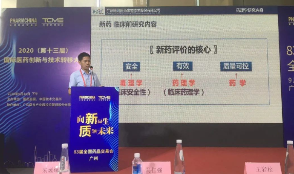 博濟(jì)醫(yī)藥副總經(jīng)理馬仁強(qiáng)出席“2020國(guó)際醫(yī)藥創(chuàng)新與技術(shù)轉(zhuǎn)移大會(huì)”并就創(chuàng)新藥研發(fā)話題發(fā)表演講 