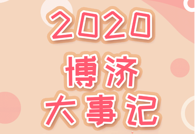 盤點2020，博濟醫(yī)藥年度大事記！