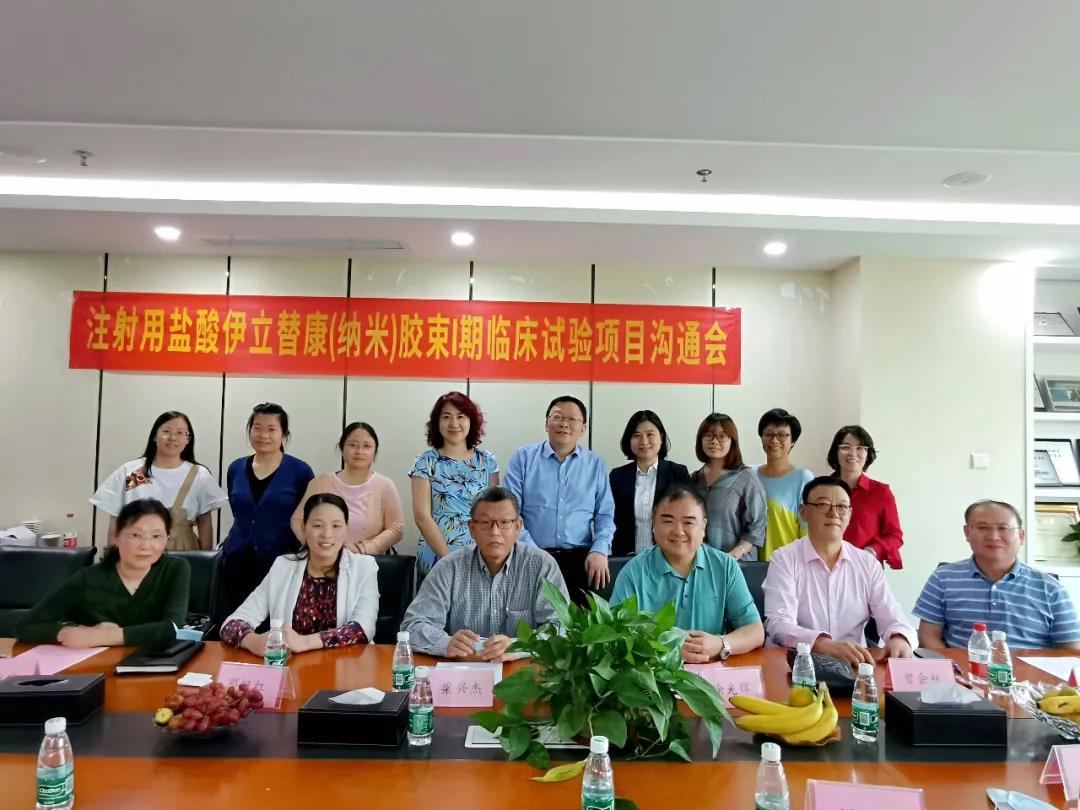 腫瘤新藥研發(fā)進(jìn)展！注射用鹽酸伊立替康（納米）膠束I期臨床試驗(yàn)項(xiàng)目溝通會順利舉行！