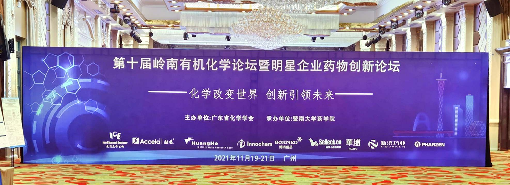 博濟醫(yī)藥團隊重磅亮相第十屆嶺南有機化學論壇暨明星企業(yè)藥物創(chuàng)新論壇