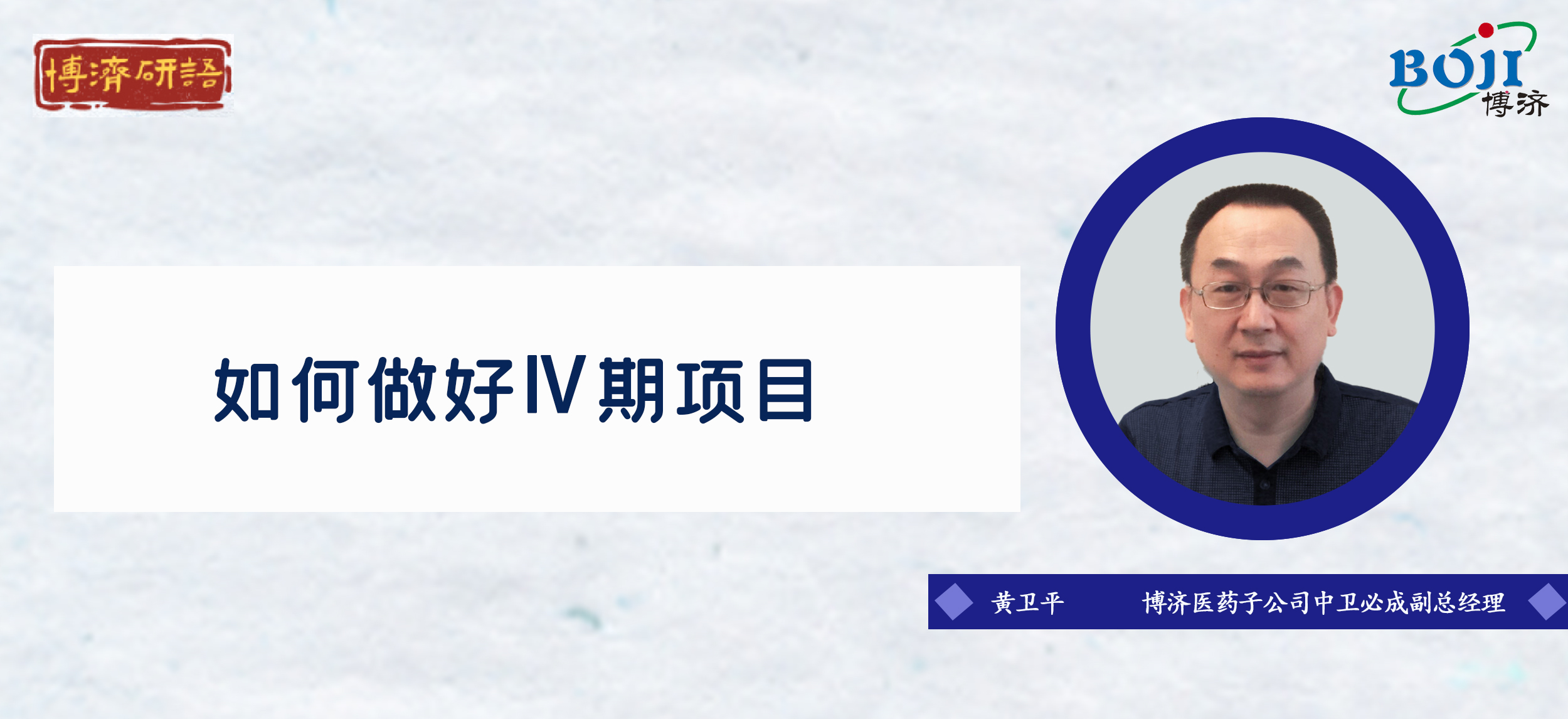 “博濟(jì)研語”第十八講：如何做好Ⅳ期臨床試驗(yàn)！