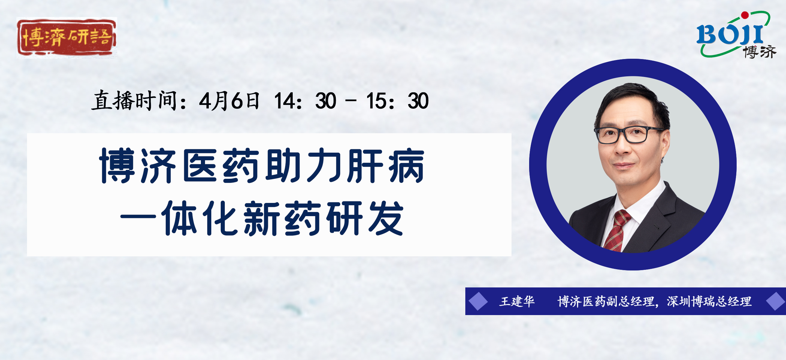 “博濟研語”第二十講|博濟醫(yī)藥助力肝病新藥研發(fā)