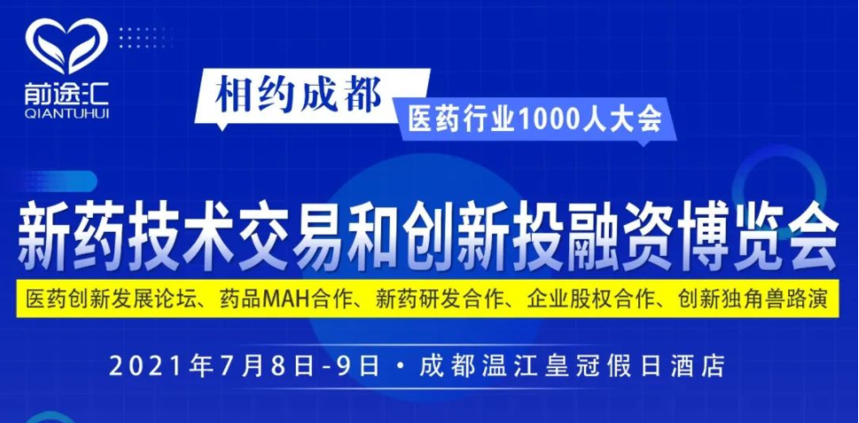 博濟醫(yī)藥團隊重磅亮相新藥技術(shù)MAH交易與創(chuàng)新投融資博覽會