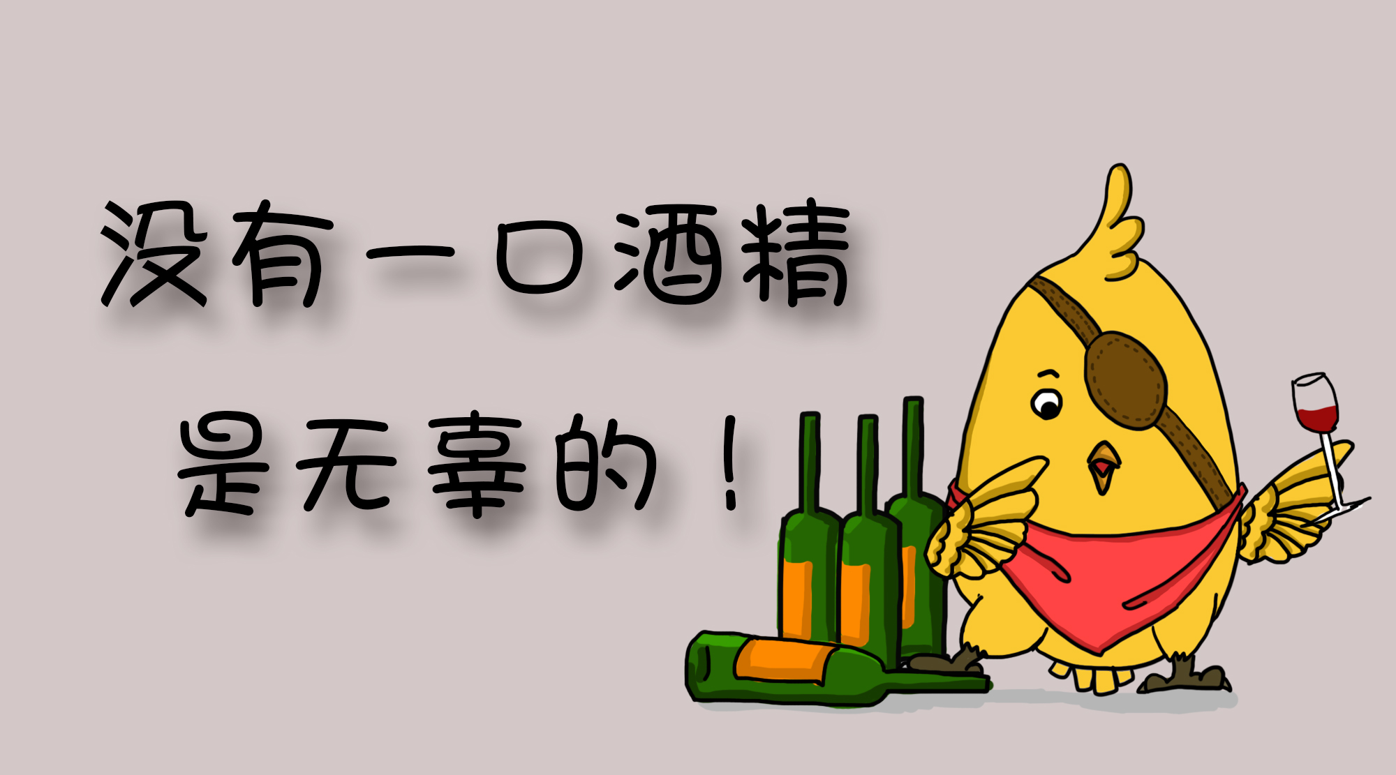 沒有一口酒精是無辜的！《柳葉刀·腫瘤學(xué)》