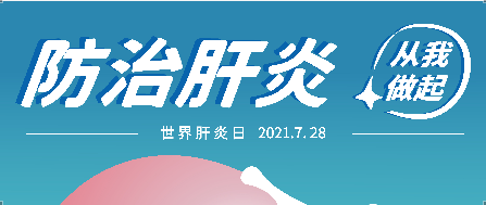 7.28世界肝炎日——抗肝病，博濟矢志不渝！