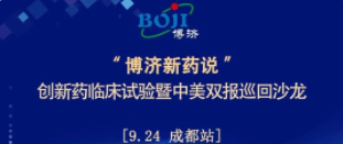 全程免費(fèi)！“博濟(jì)新藥說”創(chuàng)新藥臨床試驗(yàn)暨中美雙報(bào)巡回沙龍（成都站），下周啟幕！