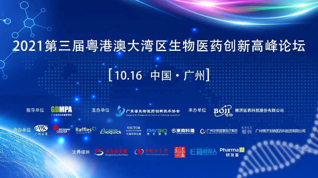 會議全程開放！提供免費(fèi)午餐！“2021第三屆粵港澳大灣區(qū)生物醫(yī)藥創(chuàng)新高峰論壇”重磅重啟！
