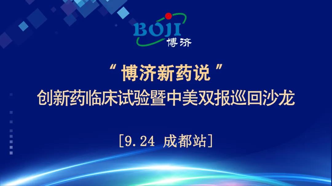 精神饕餮！“博濟(jì)新藥說”創(chuàng)新藥臨床試驗(yàn)暨中美雙報(bào)巡回沙龍（成都站）順利舉行！