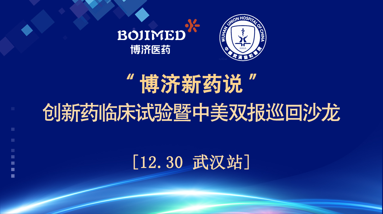 精神饕餮！“博濟新藥說”創(chuàng)新藥臨床試驗暨中美雙報巡回沙龍（武漢站）順利舉行！