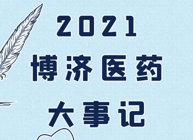 年度大盤點 | 博濟醫(yī)藥2021年度大事記！