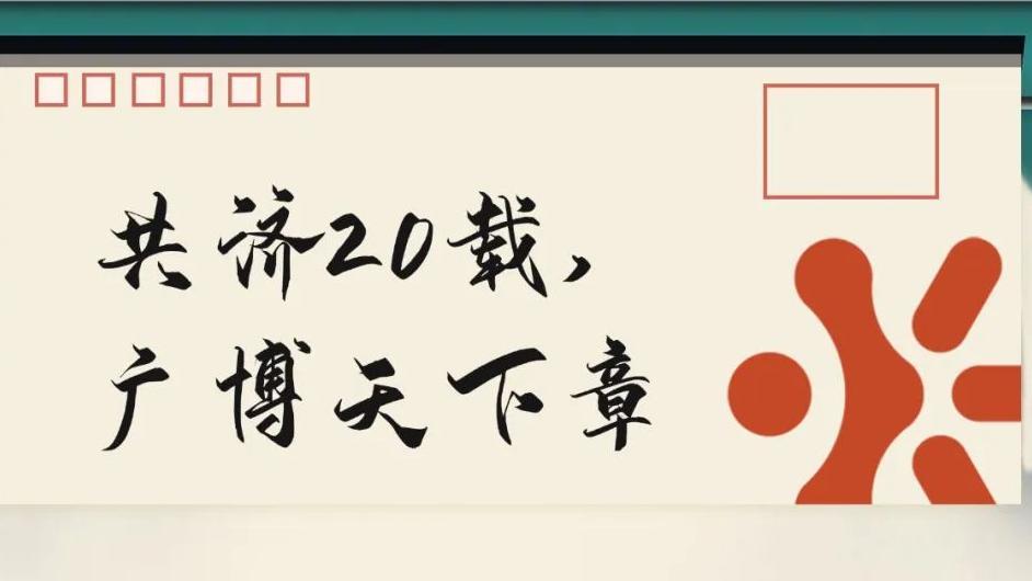 共濟20載，廣博天下章 | 博濟醫(yī)藥20周年慶之征文大賽，盛大啟幕！