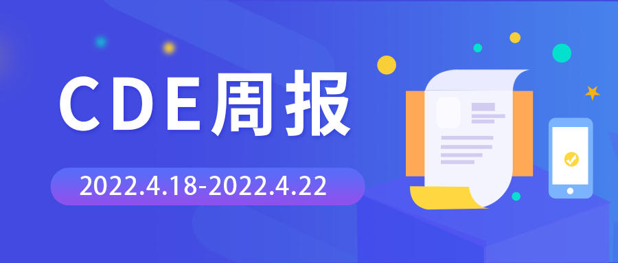 CDE周報 | 承辦26個臨床試驗申請，腫瘤藥物占比超3成