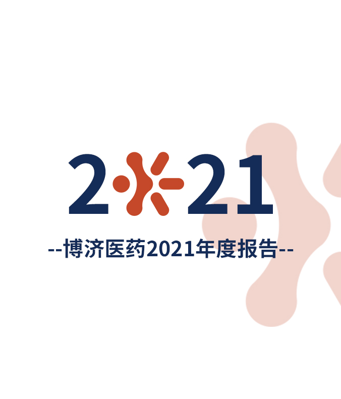 博濟醫(yī)藥發(fā)布2021年度報告