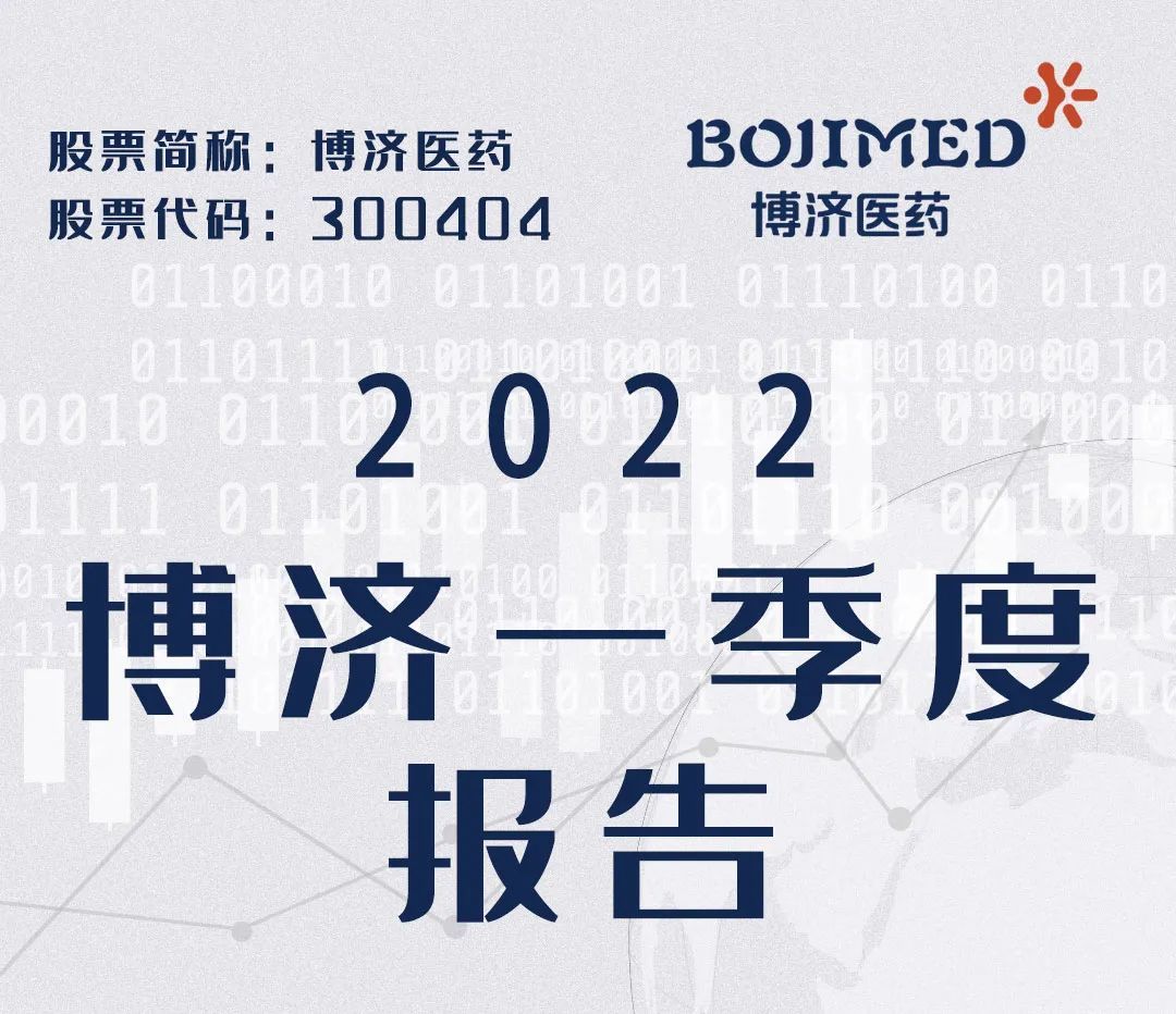 博濟醫(yī)藥發(fā)布2022年第一季度財務(wù)報告！
