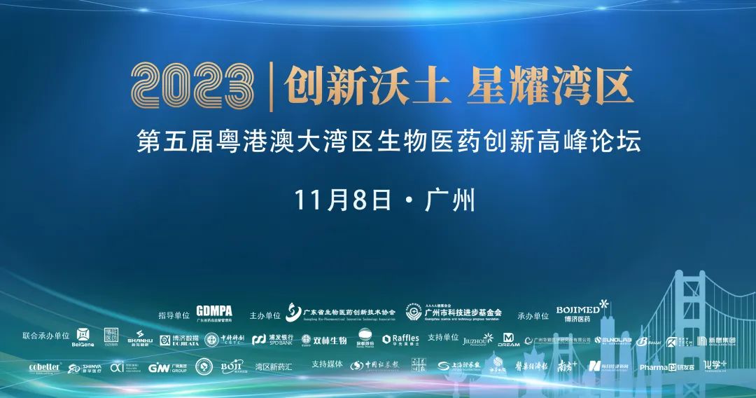 賓朋滿座，精彩紛呈！第五屆粵港澳大灣區(qū)生物醫(yī)藥創(chuàng)新高峰論壇在穗隆重舉行！