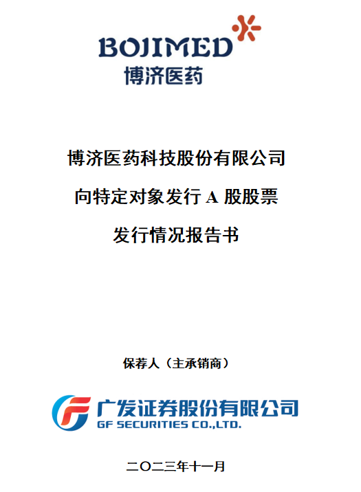 博濟醫(yī)藥定增落地，控股股東全額認購，募集資金近8300萬元