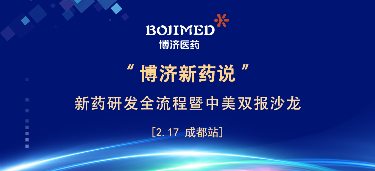 座無虛席！響徹巴蜀！“博濟(jì)新藥說”成都站圓滿落幕！