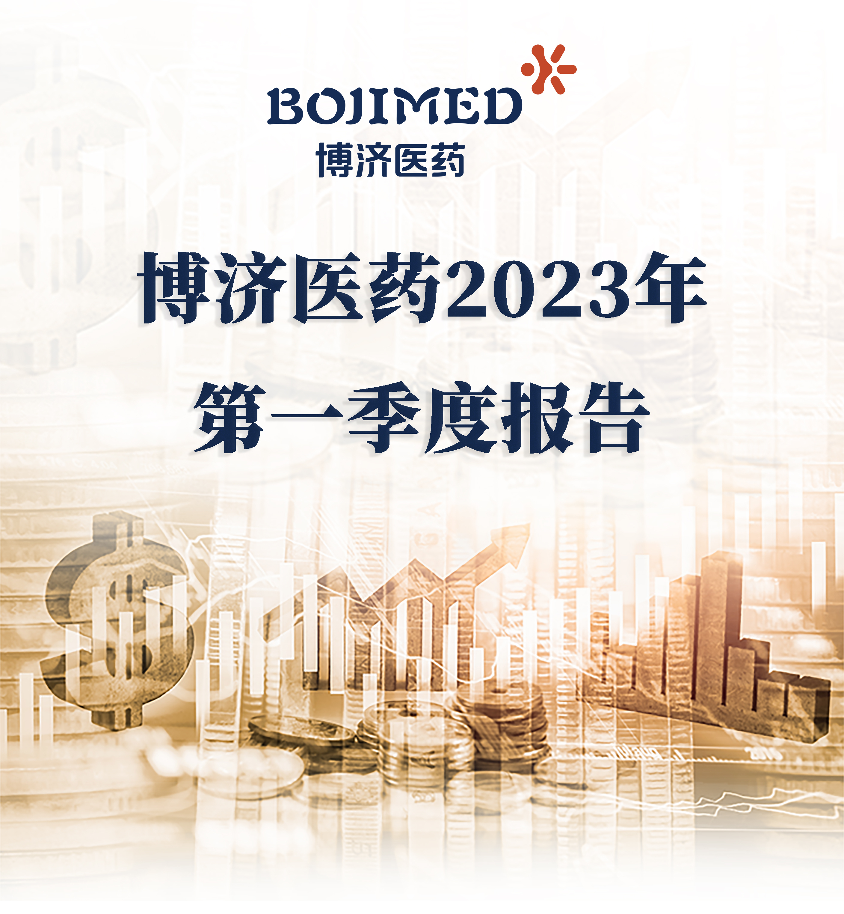 博濟醫(yī)藥發(fā)布2023年第一季度財務報告