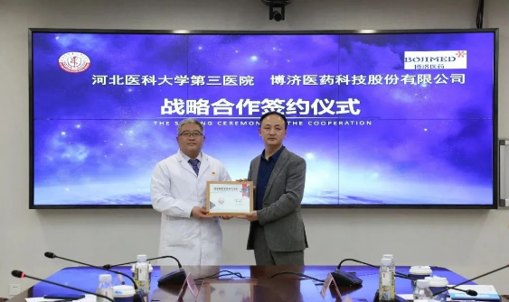 博濟醫(yī)藥與河北醫(yī)科大學第三醫(yī)院簽署戰(zhàn)略合作協議