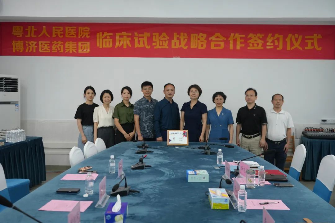 博濟(jì)醫(yī)藥與粵北人民醫(yī)院舉行戰(zhàn)略合作簽約儀式