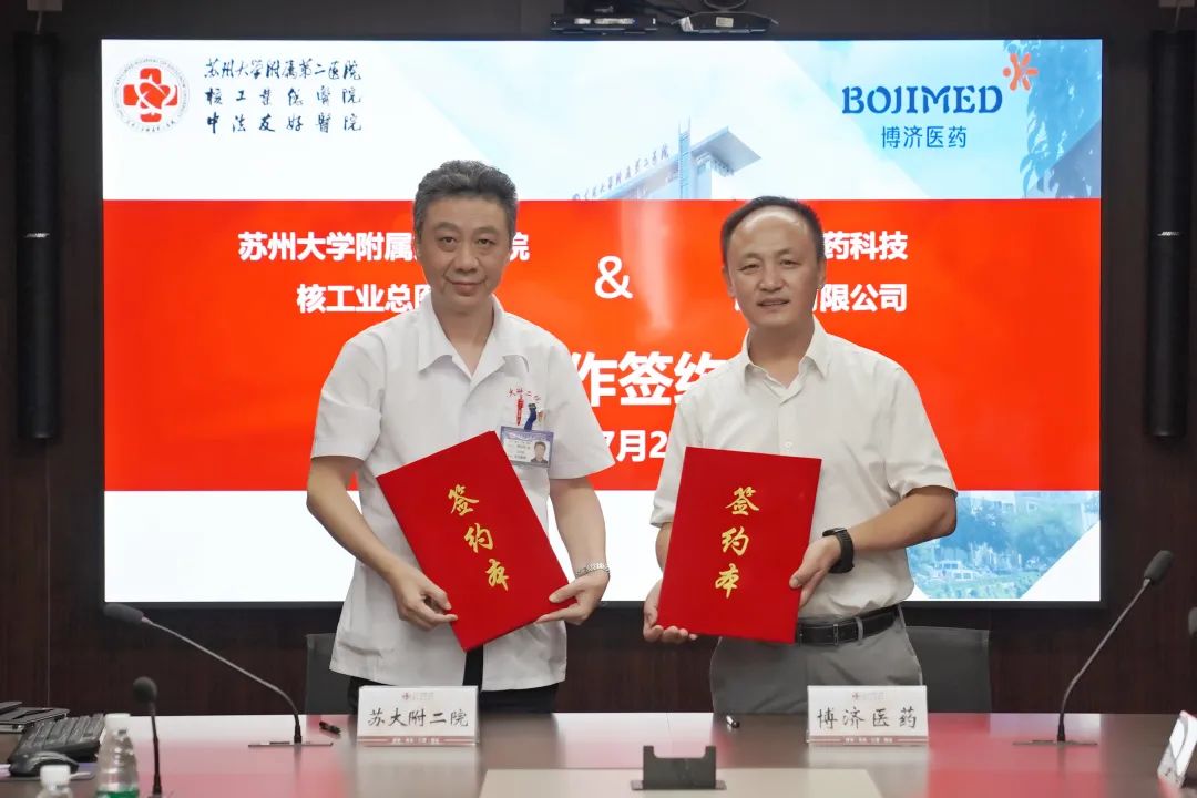 精誠(chéng)合作，共譜新藥臨研新篇章！博濟(jì)醫(yī)藥與蘇州大學(xué)附屬第二醫(yī)院簽署戰(zhàn)略合作協(xié)議