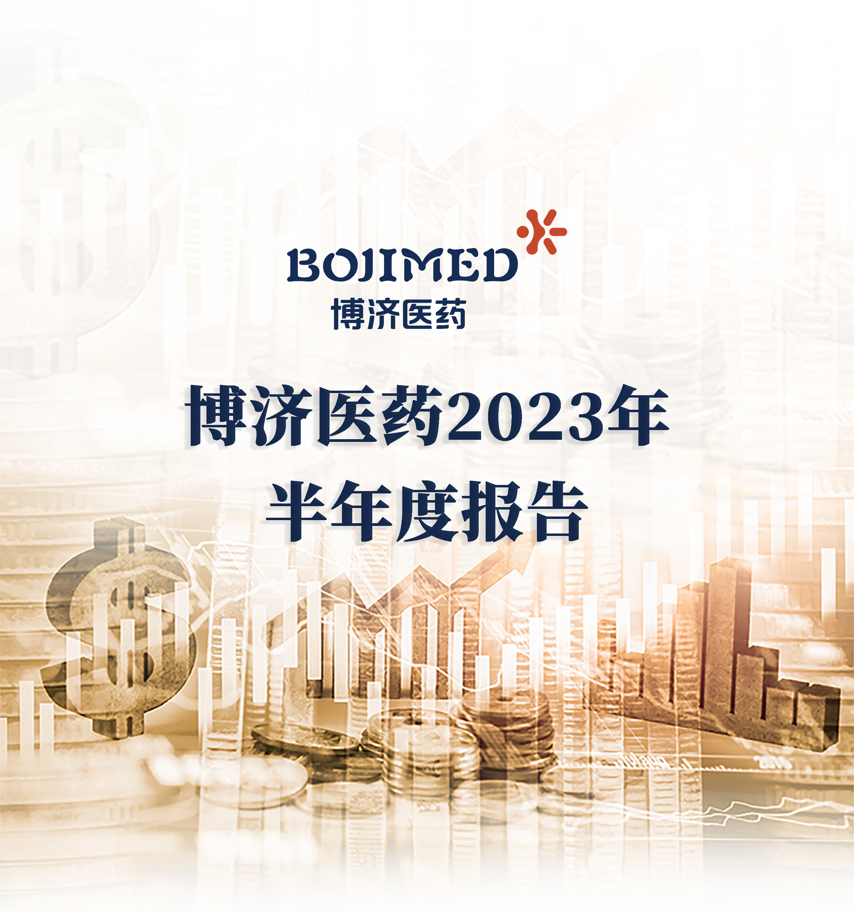 博濟(jì)醫(yī)藥半年報(bào)出爐：業(yè)務(wù)訂單增速近50%，中藥領(lǐng)域訂單增長(zhǎng)約400% ！