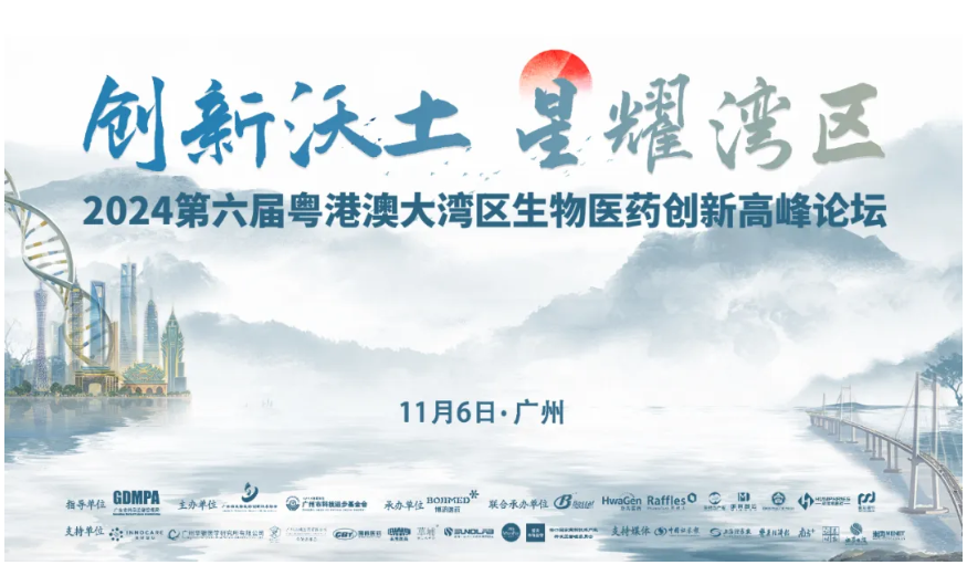 群英薈萃，賓朋滿座——第六屆粵港澳大灣區(qū)生物醫(yī)藥創(chuàng)新高峰論壇在穗隆重舉行！