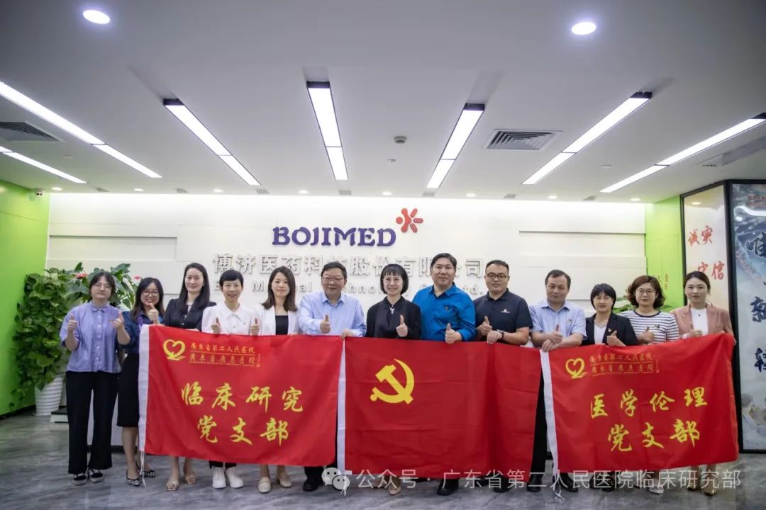 深化合作，共促新藥臨研！博濟(jì)醫(yī)藥與廣東省第二人民醫(yī)院開展黨建主題交流活動