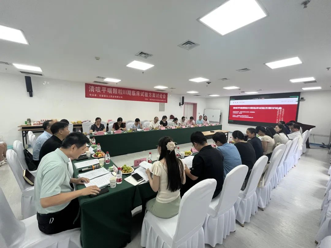 創(chuàng)新藥最新動態(tài)！清咳平喘顆粒Ⅲ期臨床試驗方案討論會順利舉行！