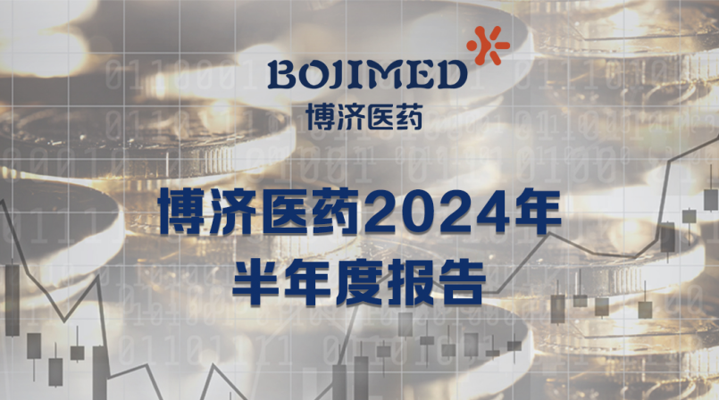 博濟醫(yī)藥半年報出爐：營收利潤齊攀升，扣非凈利增長164.08%！