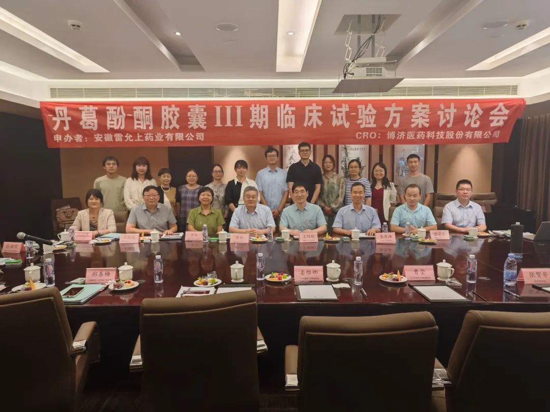 創(chuàng)新藥最新動態(tài)！丹葛酚酮膠囊Ⅲ期臨床試驗方案討論會順利舉行！