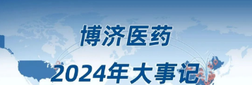 2024，我們一起走過