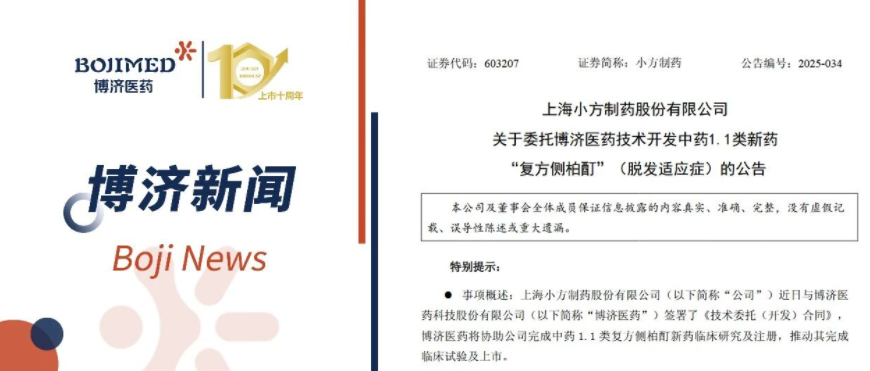 強(qiáng)強(qiáng)聯(lián)手！博濟(jì)醫(yī)藥與小方制藥就中藥1.1類新藥全流程開發(fā)簽署合作協(xié)議