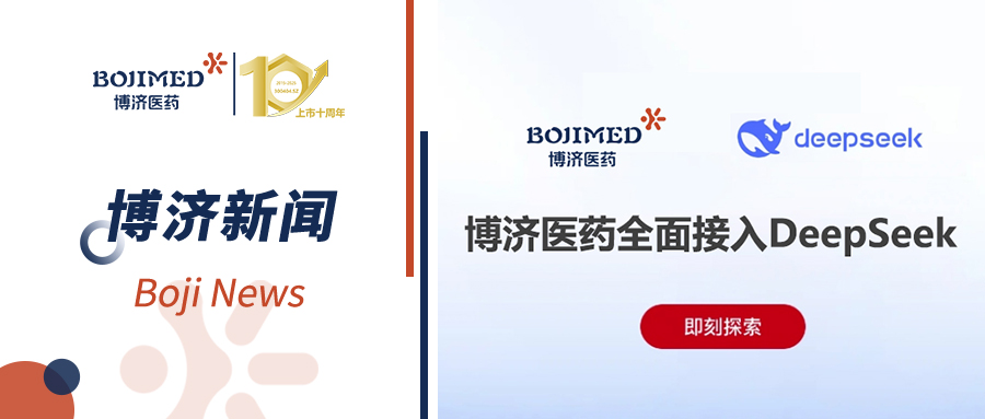 博濟(jì)醫(yī)藥全面接入DeepSeek，全方位提升新藥研發(fā)服務(wù)智能化進(jìn)程