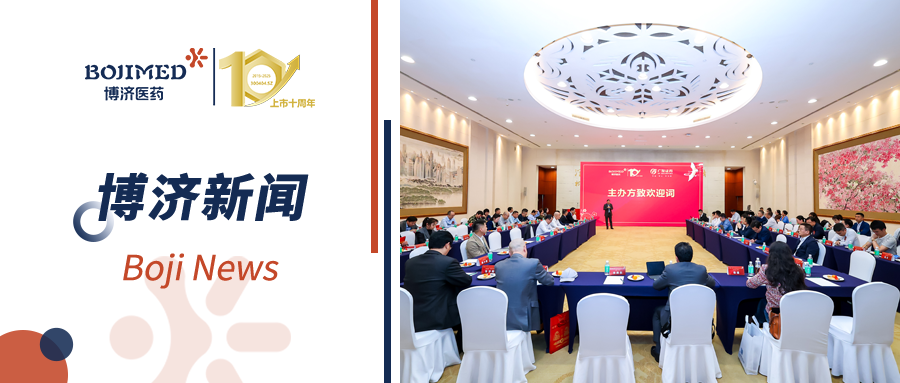 深度對(duì)接，資本賦能！博濟(jì)醫(yī)藥上市十周年投融資新春沙龍順利舉行