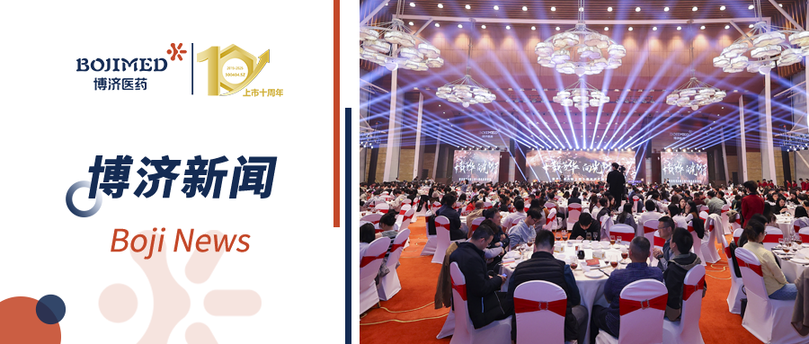“十載芳華，向光而行”——博濟(jì)醫(yī)藥A股上市十周年慶典晚宴隆重舉行